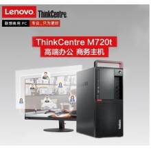 联想（ThinkCentre）M720T 台式机