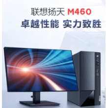 联想台式机电脑扬天M460