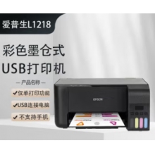 爱普生L1218喷墨打印机