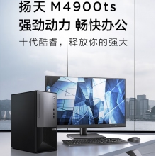 联想扬天M4900TS电脑