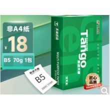 天章B5复印纸 70g（8包/箱）