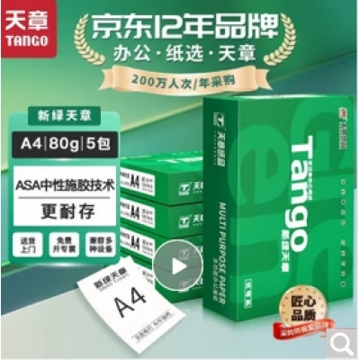 天章A4复印纸 80g（5包/箱）
