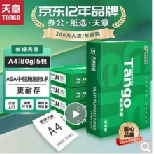 天章A4复印纸 80g（5包/箱）